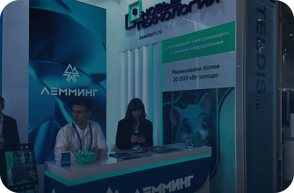 Стенд ЛЕММИНГ на выставке Связь-2026