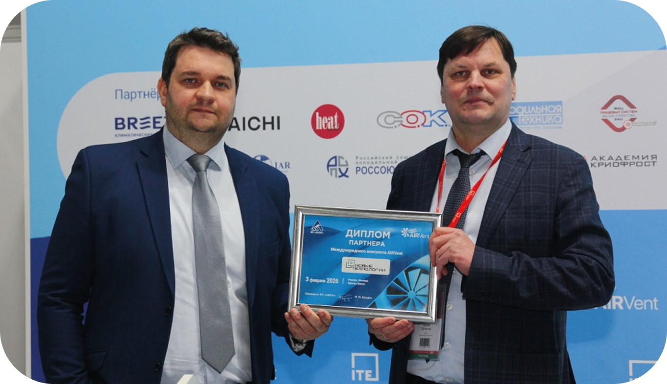 «ЛЕММИНГ» на  IX конгрессе AIRVent