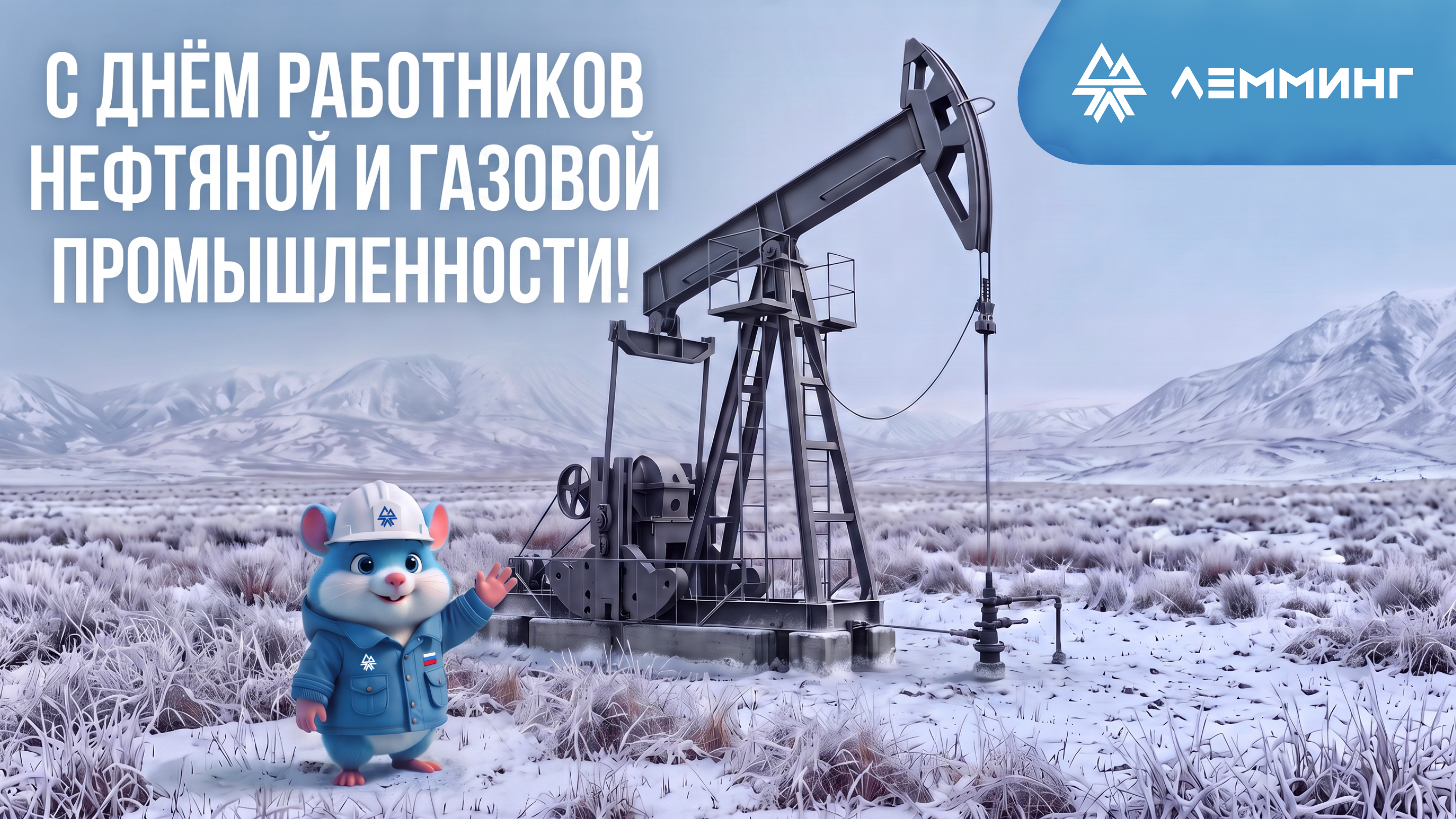 Поздравляем вас с Днем работников нефтяной и газовой промышленности!