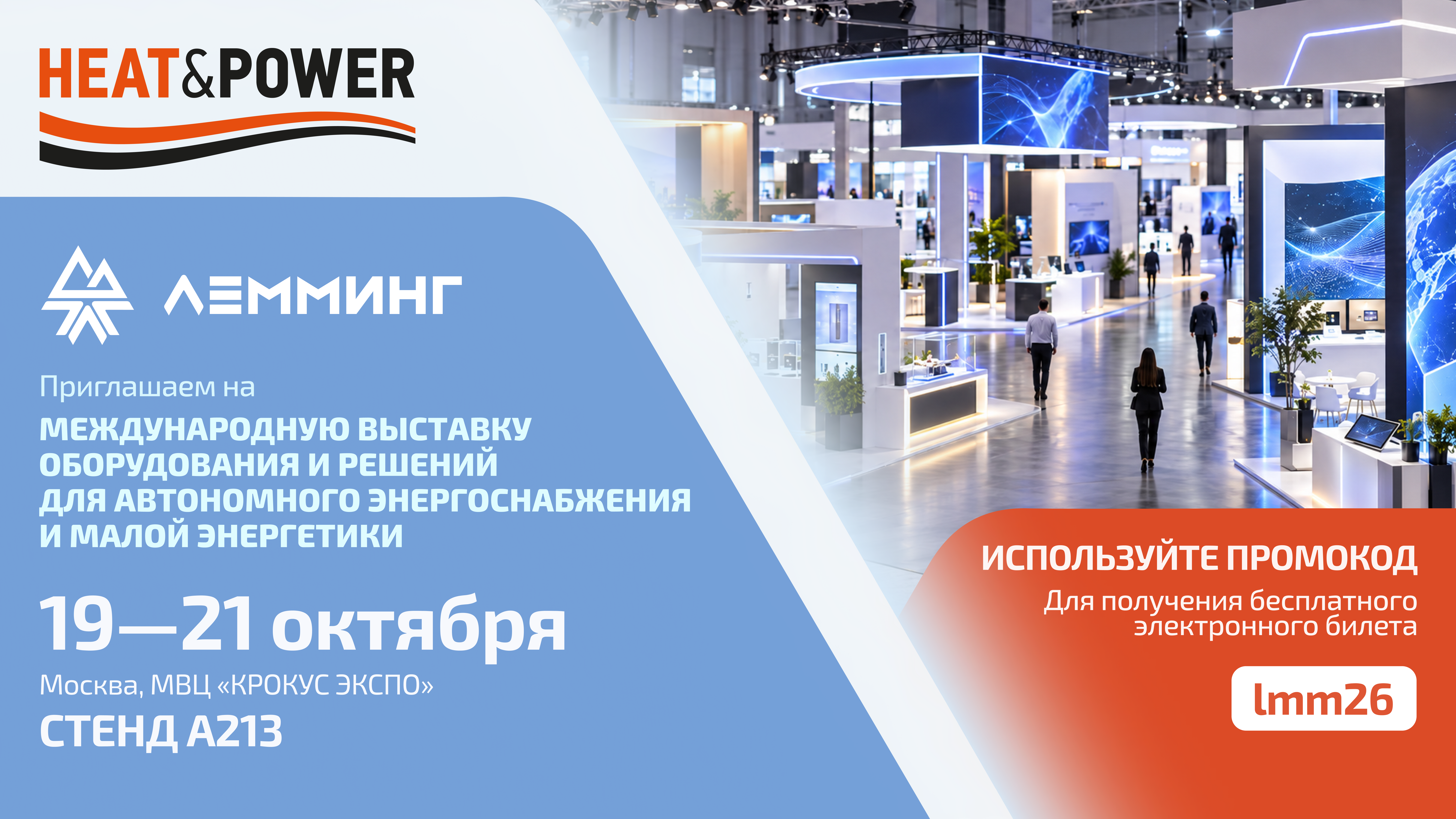 «ЛЕММИНГ» примет участие в Heat&Power-2026 и представит решения для охлаждения ЦОД